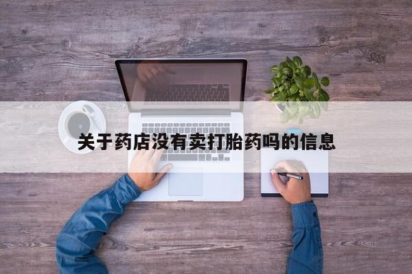 米非米索购买方式关于药店没有卖打胎药吗的信息