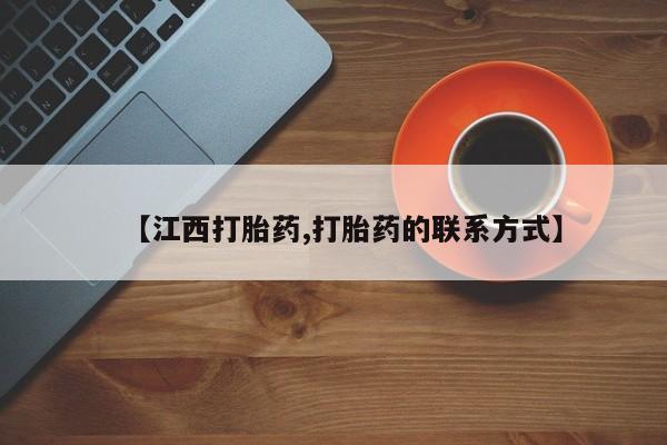 米非米索购买方式【江西打胎药,打胎药的联系方式】