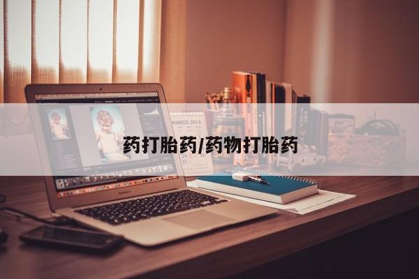 米非米索购买方式药打胎药/药物打胎药