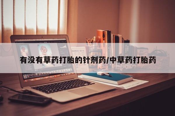 米非米索购买方式有没有草药打胎的针剂药/中草药打胎药