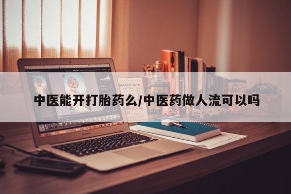 米非米索购买方式中医能开打胎药么/中医药做人流可以吗