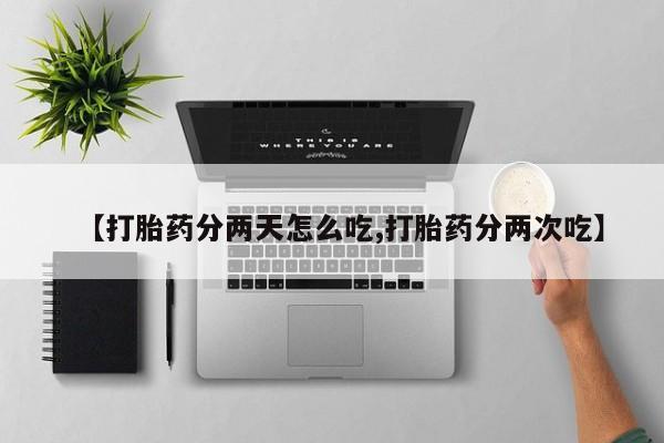 米非米索购买方式【打胎药分两天怎么吃,打胎药分两次吃】