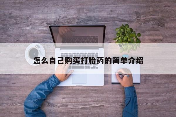 米非米索购买方式怎么自己购买打胎药的简单介绍