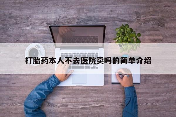 米非米索购买方式打胎药本人不去医院卖吗的简单介绍