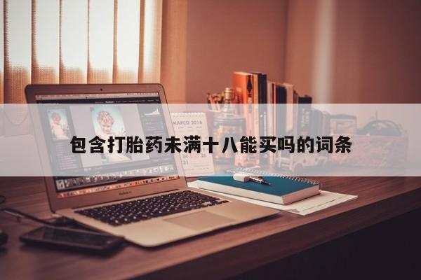 米非米索购买方式包含打胎药未满十八能买吗的词条